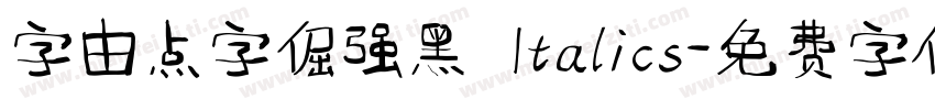 字由点字倔强黑 Italics字体转换